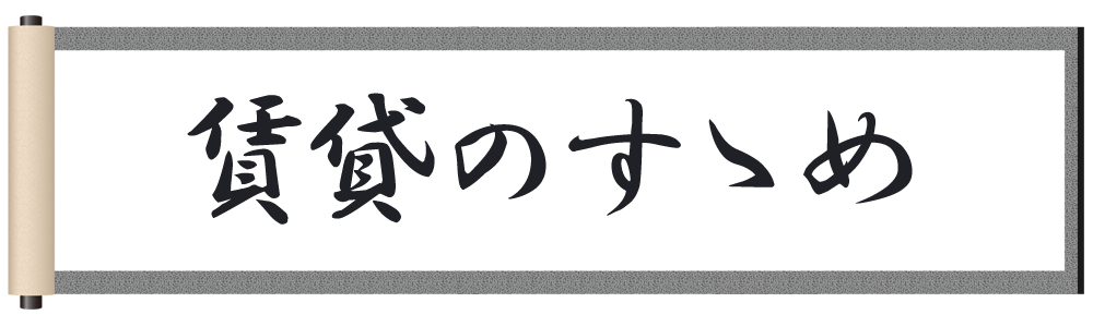 賃貸のすゝめ